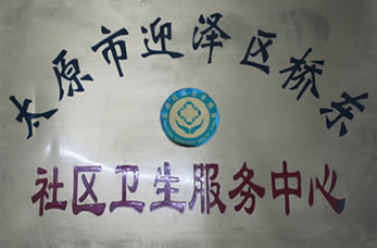 太原市迎澤區(qū)中醫(yī)醫(yī)院榮譽