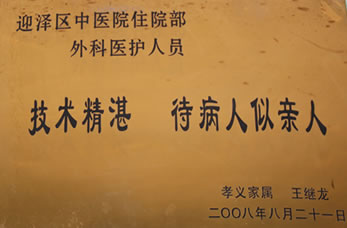 太原市迎澤區(qū)中醫(yī)醫(yī)院榮譽